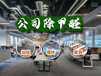 辦公室除甲醛服務(wù)