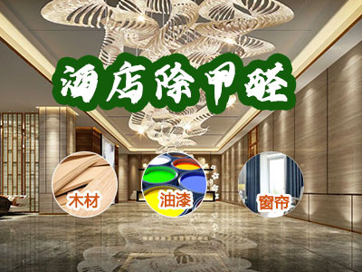 商場、酒店除甲醛服務(wù)
