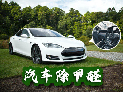 車內(nèi)甲醛治理