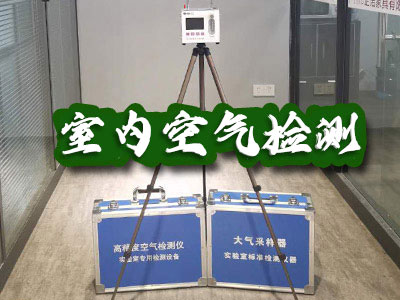 室內(nèi)空氣檢測(cè)
